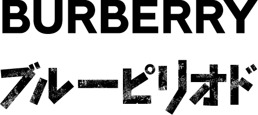 BURBERRY ブルーピリオド